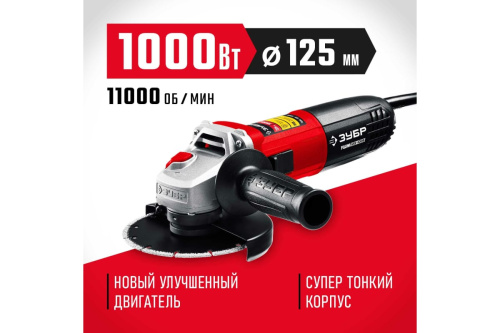 МШУ Зубр УМШ-125-1005 (1000Вт,125мм,11000об/мин) фото 9