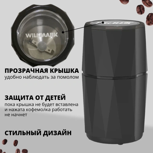 Кофемолка WILLMARK WCG-388 200Вт, 100гр, ротац.нож фото 2