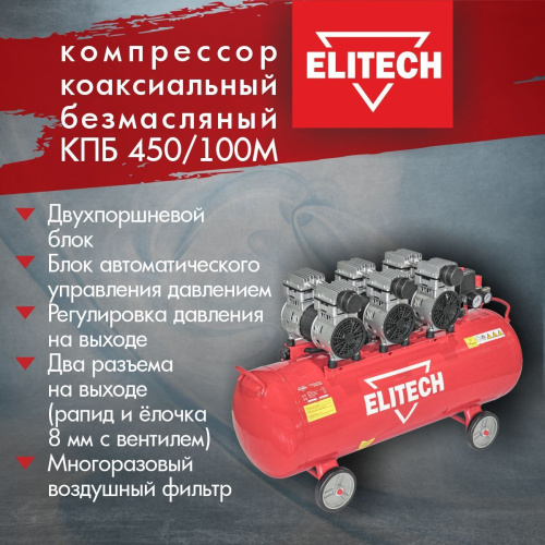 Компрессор ELITECH КПБ 450/100М (450л/имн, 2,5 кВт,220В, ,8бар) безмасляный фото 2