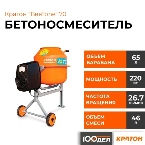 Бетоносмеситель Кратон BeeTone 70 (220Вт,63,5/47л) фото 2