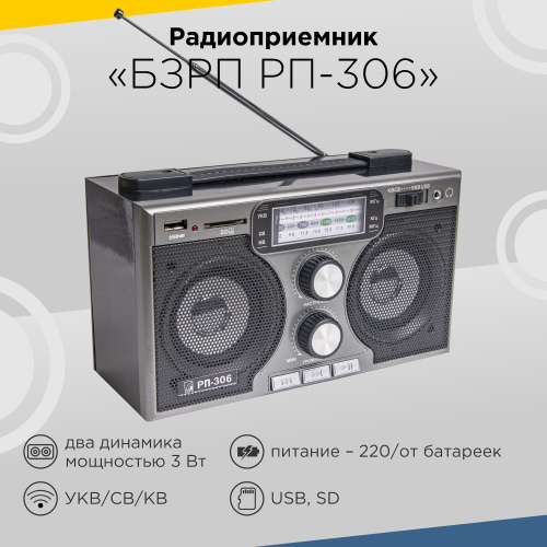 Радиоприемник БЗРП РП-306 УКВ 64-108МГц 4*R20 (не в компл) 220V USB SD стерео фото 5