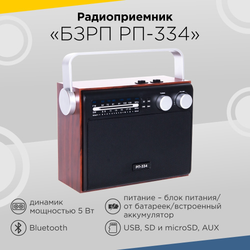 Радиоприемник БЗРП РП-334 УКВ 64-108МГц 1800Ач BT/USB/SD/AUX фото 3