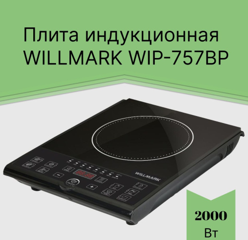 Электроплита индукц WILLMARK WIP-757BP 1конф. 2000Вт, 8режимов фото 3