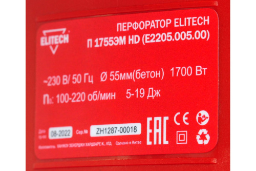 Перфоратор Elitech П 1755ЭМ HD (1700Вт, 19Дж,2 реж., кейс, SDS-Max) фото 3