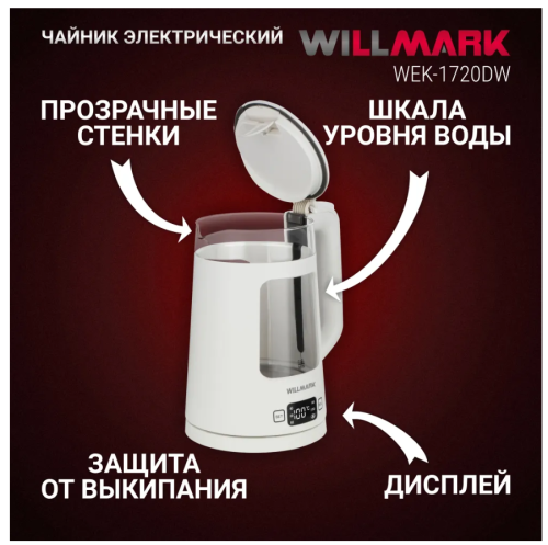 Чайник WILLMARK WEK-1720DW 1.7л 2200Вт пластик белый фото 5