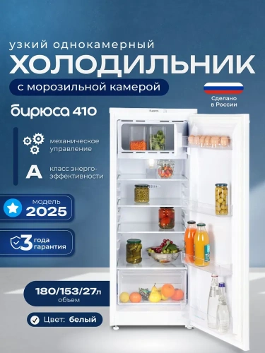 Холодильник БИРЮСА 410 белый однокамерный фото 2