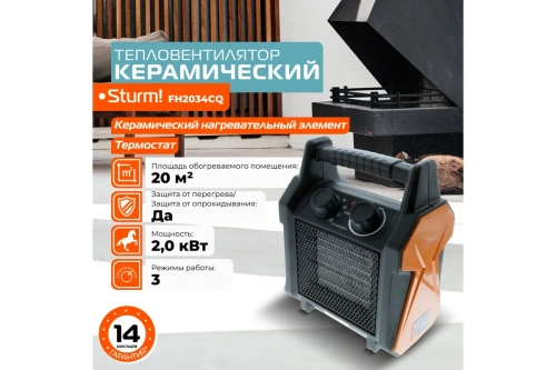 Пушка эл. 2/1,0кВт Sturm FH2034CQ (220В, 139м.куб./ч, термостат, керам. квадр. корп) фото 11