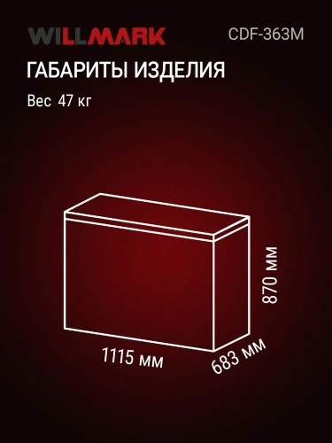 Камера морозильная WILLMARK CDF-363M (319л) Ларь глубокая заморозка -40°С фото 6