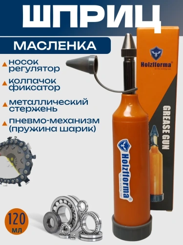 Шприц-масленка для смазки направляющей шины Holzfforma
