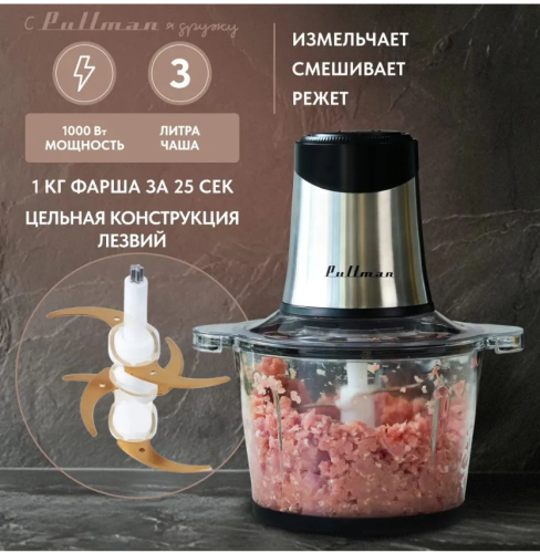 Измельчитель Pullman PL-320 1000Вт чаша 3л, 2 скорости, 6 ножей фото 2