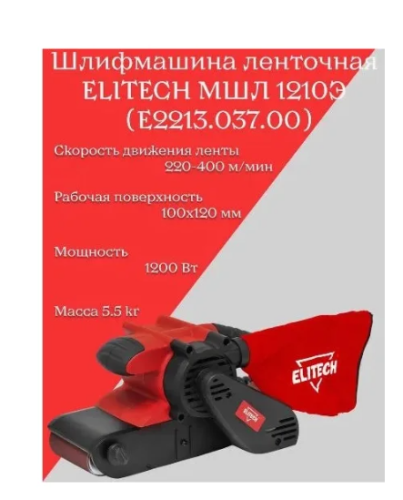 ЛШМ Elitech 1210Э (1200Вт,100*610мм,400м/мин) фото 2