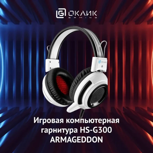Наушники игровые Oklick HS-G300 ARMAGEDDON 2.3м с микрофоном, мониторы оголовье, бело-черный фото 3