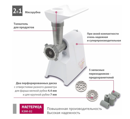 Мясорубка Мастерица КЭМ-02 600Вт реверс, шинковка, терка, диски д/фарша фото 4 Мясорубка Мастерица КЭМ-02 600Вт реверс, шинковка, терка, диски д/фарша фото 4