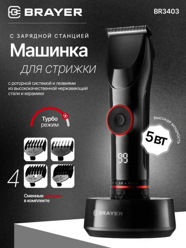 Машинка д/стрижки волос BRAYER BR-3403 (сеть/акб, 4нас, LED-дисплей) фото 2