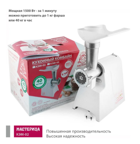 Мясорубка Мастерица КЭМ-02 600Вт реверс, шинковка, терка, диски д/фарша фото 11 Мясорубка Мастерица КЭМ-02 600Вт реверс, шинковка, терка, диски д/фарша фото 11