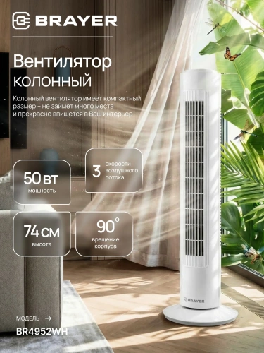 Вентилятор BRAYER BR-4952WH колонный 50Вт, 3ск, 74см, вращ. 90°, белый фото 5