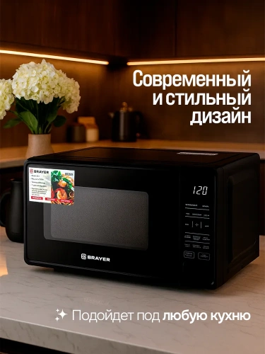 СВЧ печь BRAYER BR-2505 700Вт 20л, 9реж, эл.упр. черная фото 2 СВЧ печь BRAYER BR-2505 700Вт 20л, 9реж, эл.упр. черная фото 2
