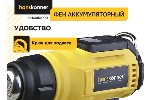 Фен технический Hanskonner HHG1850PRO акк. (18В, 30-500°С, насадки, б/АКБ и ЗУ) фото 6