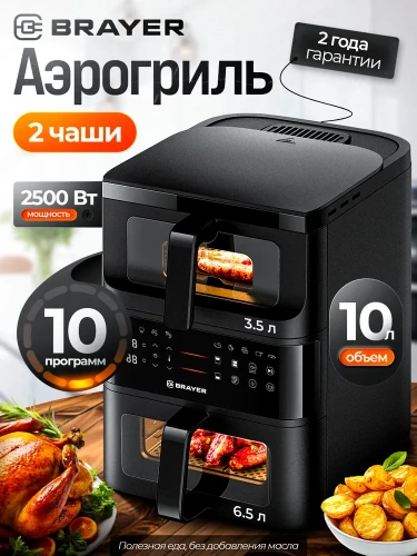 Аэрогриль BRAYER BR-2048 2500Вт, 10л, 10 реж. таймер,сенсор, 2 чаши фото 13