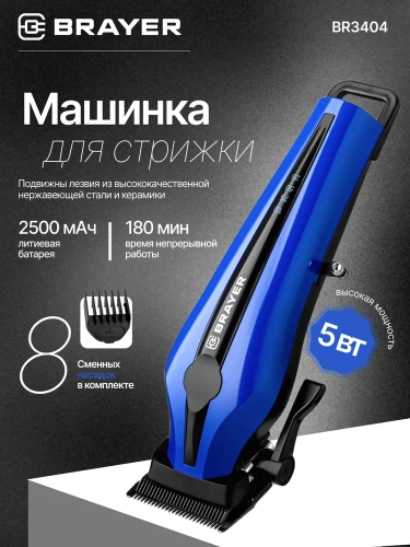 Машинка д/стрижки волос BRAYER BR-3404 (сеть/акб, 8нас) фото 7
