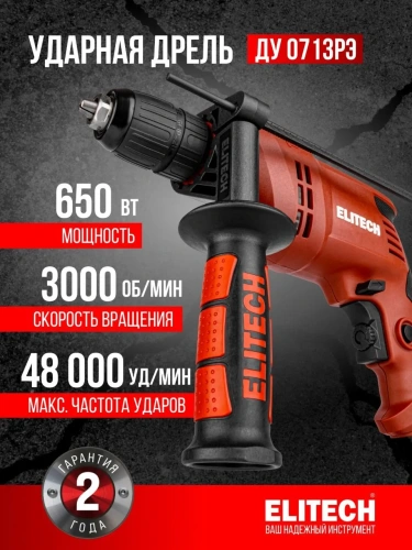 Дрель Elitech ДУ 0713 РЭ уд.(650Вт,БЗП,3000об/мин,чем) фото 10