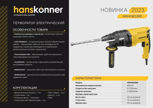 Перфоратор Hanskonner HRH0822RE (600Вт,2,2Дж,5500 уд/мин.,3реж,SDS-plus) фото 2