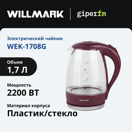 Чайник WILLMARK WEK-1708G 1,7л 2200Вт стекло, бордовый фото 10