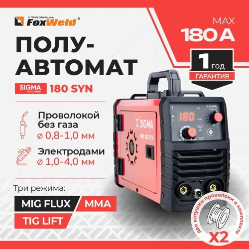 Полуавтомат сварочный Foxweld SIGMA MIG 180 SYN (230В, 40-180А, d электрода 0,8-4мм) фото 3 Полуавтомат сварочный Foxweld SIGMA MIG 180 SYN (230В, 40-180А, d электрода 0,8-4мм) фото 3