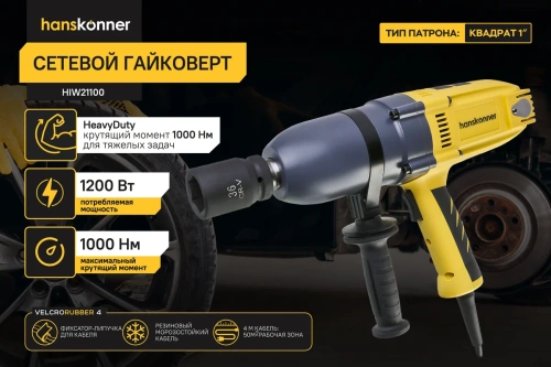 Гайковерт Hanskonner HIW21100(1200Вт, 1000Нм, 1, ударн., 1900уд/мин.) фото 3 Гайковерт Hanskonner HIW21100(1200Вт, 1000Нм, 1, ударн., 1900уд/мин.) фото 3