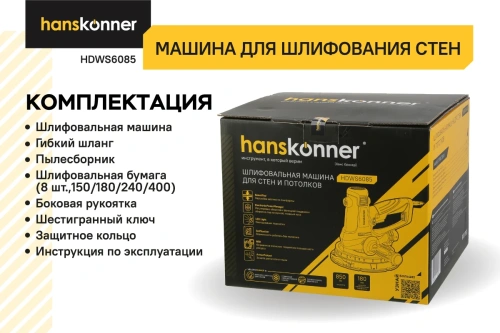 Машина шлифовальная д/стен Hanskonner HDWS6085 (850Вт,2800об/мин,d=180мм, кабель 5м) фото 6