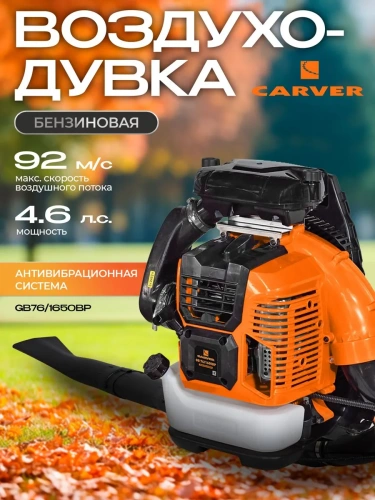 Воздуходув CARVER GB76/1650BP бенз.(3,4кВт/4,6л.с, 1650куб.м/ч, 76см³, ранец) фото 2