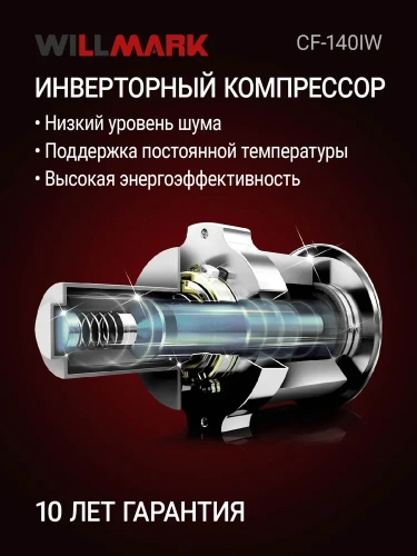 Камера морозильная WILLMARK CF-140IW (105 л) Ларь -28°С инверторный двигатель, бесшумная работа фото 7