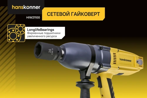 Гайковерт Hanskonner HIW21100(1200Вт, 1000Нм, 1, ударн., 1900уд/мин.) фото 4 Гайковерт Hanskonner HIW21100(1200Вт, 1000Нм, 1, ударн., 1900уд/мин.) фото 4