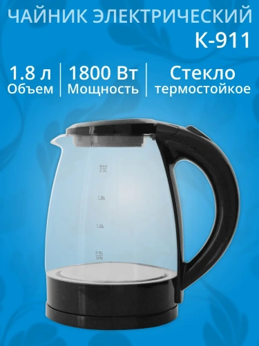 Чайник К-911 1800Вт 1,8л стекло фото 2 Чайник К-911 1800Вт 1,8л стекло фото 2