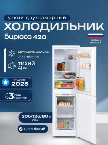 Холодильник БИРЮСА 420 белый с нижней камерой фото 3