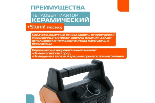 Пушка эл. 2/1,0кВт Sturm FH2034CQ (220В, 139м.куб./ч, термостат, керам. квадр. корп) фото 2