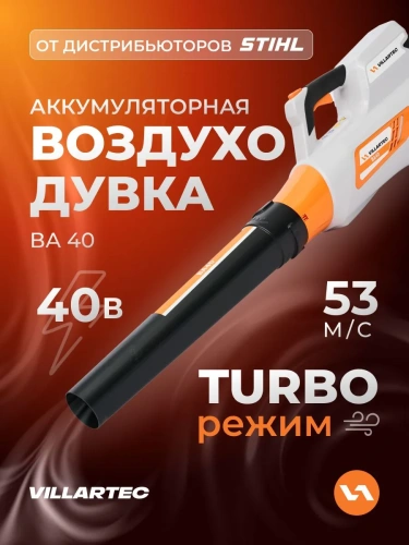 Воздуходув VILLARTEC BA40 акк. (40Вт. б/акк. и ЗУ) фото 3 Воздуходув VILLARTEC BA40 акк. (40Вт. б/акк. и ЗУ) фото 3