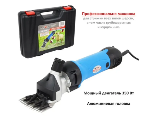 Машинка д/стрижки овец FORZA SC-350M кейс (350Вт, 2600об/мин) фото 2