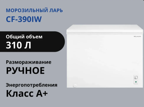 Камера морозильная WILLMARK CF-390IW (310л) Ларь -28°С, инверторный двигатель фото 4 Камера морозильная WILLMARK CF-390IW (310л) Ларь -28°С, инверторный двигатель фото 4