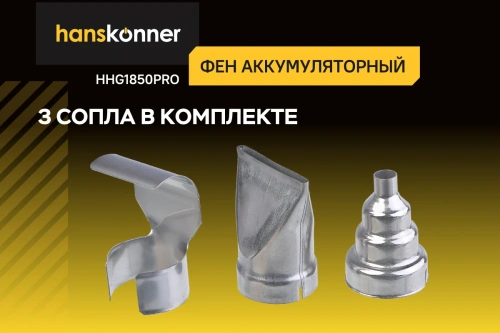 Фен технический Hanskonner HHG1850PRO акк. (18В, 30-500°С, насадки, б/АКБ и ЗУ) фото 7