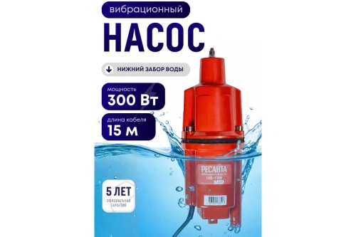 Насос вибрац Ресанта НВ-15H (300Вт, 15м, нижний забор, H-75м, 22л/мин) фото 7 Насос вибрац Ресанта НВ-15H (300Вт, 15м, нижний забор, H-75м, 22л/мин) фото 7
