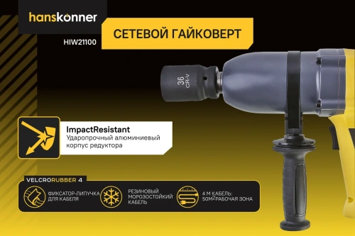 Гайковерт Hanskonner HIW21100(1200Вт, 1000Нм, 1, ударн., 1900уд/мин.) фото 6 Гайковерт Hanskonner HIW21100(1200Вт, 1000Нм, 1, ударн., 1900уд/мин.) фото 6