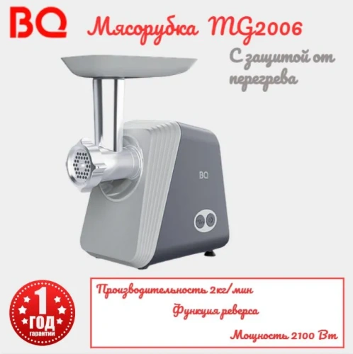 Мясорубка BQ MG2006 2100Вт реверс. нас. д/колбас, кеббе, диск д/фарша фото 3 Мясорубка BQ MG2006 2100Вт реверс. нас. д/колбас, кеббе, диск д/фарша фото 3