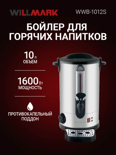 Бойлер WILLMARK WWB-1012S 1600Вт 10л стальн.корпус, терморегулятор фото 4 Бойлер WILLMARK WWB-1012S 1600Вт 10л стальн.корпус, терморегулятор фото 4