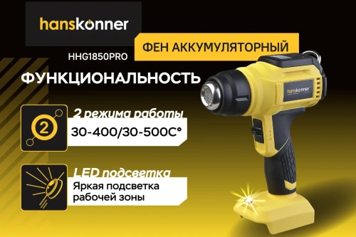 Фен технический Hanskonner HHG1850PRO акк. (18В, 30-500°С, насадки, б/АКБ и ЗУ) фото 5
