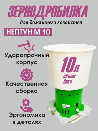 Зернодробилка НЕПТУН-М-10 фото 13 Зернодробилка НЕПТУН-М-10 фото 13