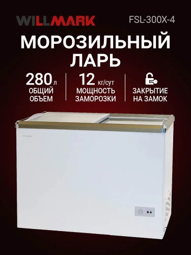 Камера морозильная WILLMARK FSL-300X-4 (280л) Ларь -24°С, 2 корзины, стеклянная крышка фото 3