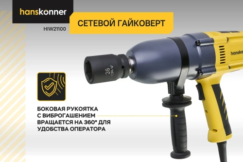 Гайковерт Hanskonner HIW21100(1200Вт, 1000Нм, 1, ударн., 1900уд/мин.) фото 5 Гайковерт Hanskonner HIW21100(1200Вт, 1000Нм, 1, ударн., 1900уд/мин.) фото 5
