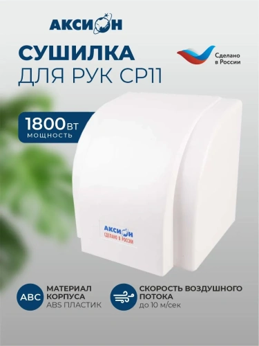 Сушилка д/рук Аксион СР11 электрич. фото 3