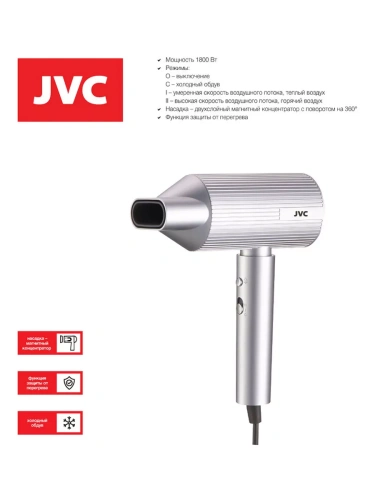 Фен JVC JHD012 1800Вт 3реж, 2скор. насадка-концентратор, фото 2